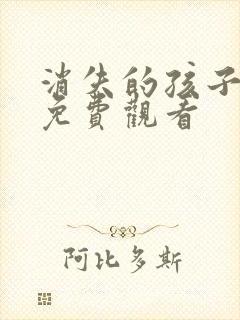 消失的孩子全集免费观看