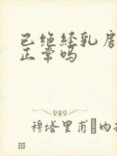 已绝经乳房胀痛正常吗