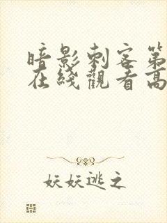 暗影刺客第9季在线观看高清免费版