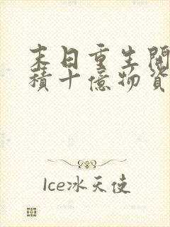 末日重生开局囤积十亿物资的小说