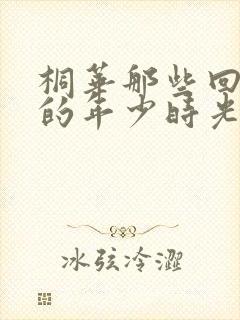 桐华那些回不去的年少时光