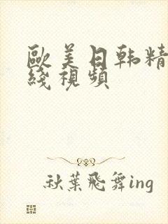 欧美日韩精品在线视频封面