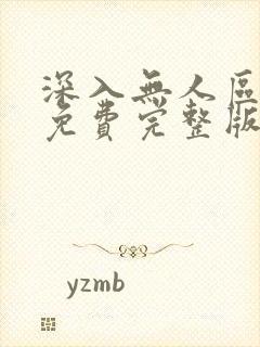 深入无人区短剧免费完整版