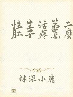 性生活第二天小肚子疼怎么回事