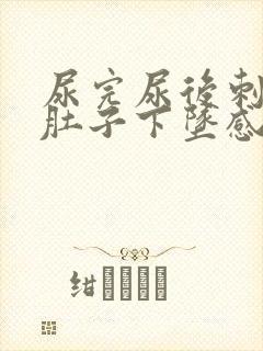 尿完尿后刺痛小肚子下坠感