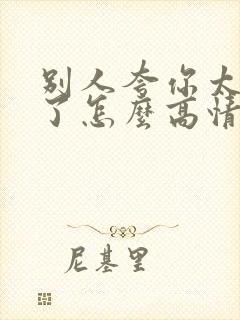 别人夸你太优秀了怎么高情商回复