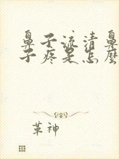 鼻子流清鼻涕嗓子疼是怎么回事