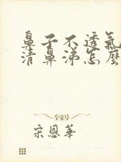 鼻子不透气还流清鼻涕怎么办封面