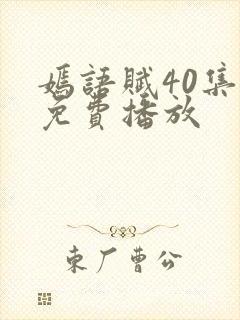 嫣语赋40集全免费播放