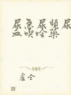 尿急尿频尿痛尿血吃啥药