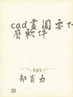 cad画图要什么软件