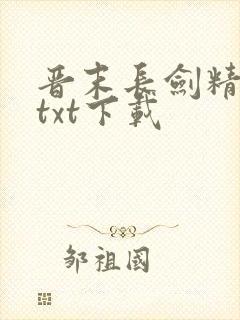 晋末长剑精校版txt下载