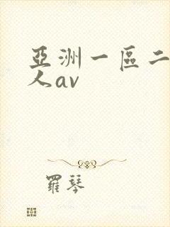 亚洲一区二区成人av