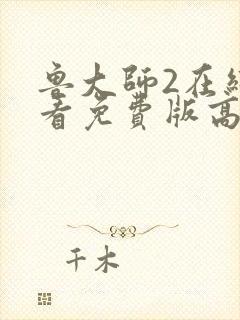 鲁大师2在线观看免费版高清