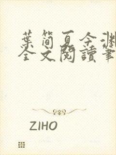 叶简夏今渊免费全文阅读笔趣阁