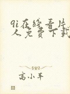 9i在线看片成人免费下载