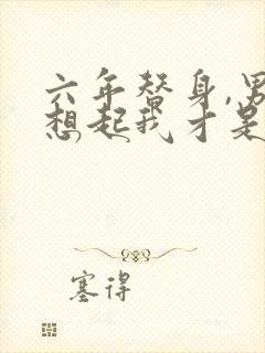 六年替身,男友想起我才是白月光封面