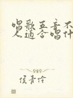 唱歌五音不全的人适合唱什么歌