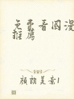 免费看国漫软件推荐