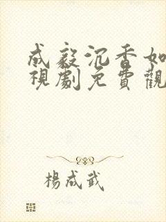 成毅沉香如屑电视剧免费观看