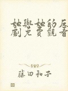 她与她的反击短剧免费观看