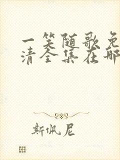 一笑随歌免费高清全集在哪看