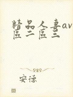 精品人妻av一区二区三