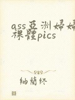ass亚洲妇妇裸体pics
