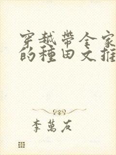 穿越带全家逃荒的种田文推荐封面