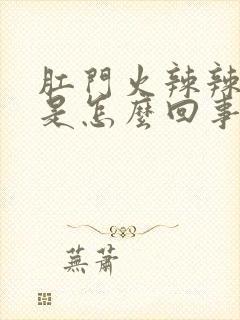 肛门火辣辣的疼是怎么回事封面