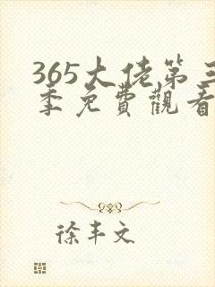 365大佬第三季免费观看全集高清