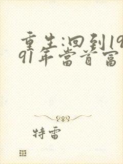 重生:回到1991年当首富小说在线阅读