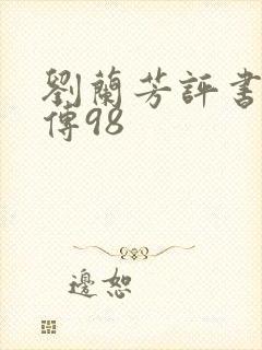 刘兰芳评书岳飞传98