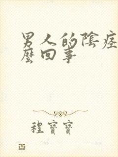 男人的阴痉疼怎么回事