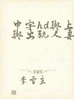 中字hd与上司与出轨人妻