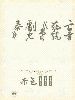 泰剧《死亡使者》免费观看