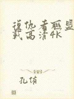 复仇者联盟4下载高清4k