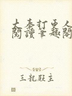 大奉打更人在线阅读笔趣阁