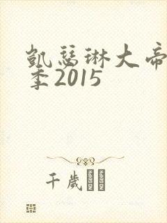 凯瑟琳大帝第一季2015