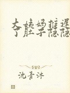 大姨妈推迟五天了肚子隐隐作痛