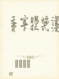 天官赐福漫画免费下拉式漫画