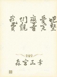 我们恋爱吧4免费观看完整版