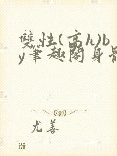 双性(高h)by笔趣阁身体开发