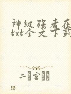 神级强者在都市txt全文下载