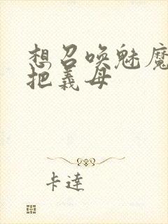 想召唤魅魔结果把义母