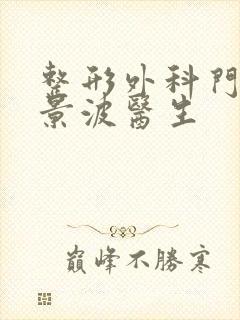 整形外科门诊张景波医生