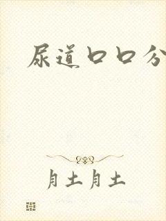 尿道口口分泌物