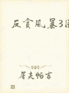 反贪风暴3国语