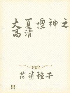 大夏傻神之逆袭高清