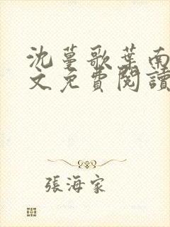 沈蔓歌叶南弦全文免费阅读正版